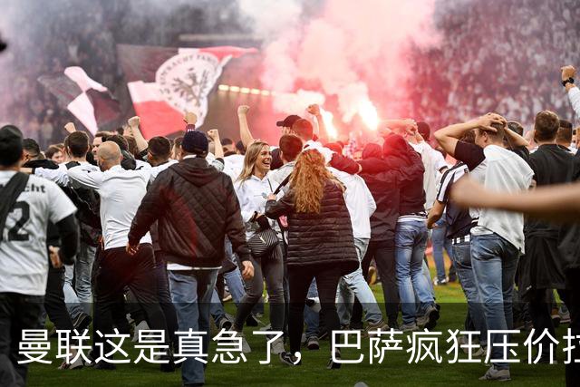 曼联这是真急了，巴萨疯狂压价拉什福德！曼联开始四处推销却没人要
