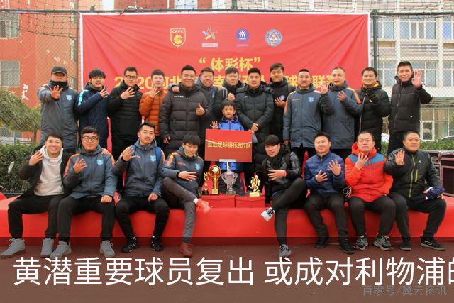 黄潜重要球员复出 或成对利物浦的最大威胁